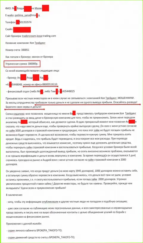 Коя Трейдинг обворовали еще одного биржевого игрока на 300 000 российских рублей - FOREX КУХНЯ !!!