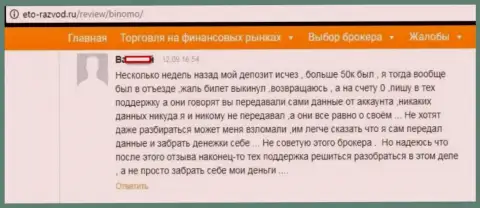 Валютный игрок Биномо разместил отзыв о том, как именно его обманули на 50 000 рублей