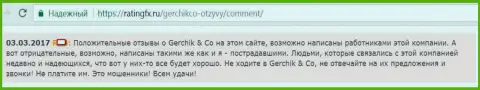 Лестные сообщения об GerchikCo Com могут публиковать только лишь сотрудники указанного ФОРЕКС ДЦ - это отзыв клиента