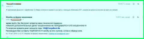 Клиентка Дукас Копи не смогла забрать не значительные 12,59 евро - это ничтожные ВОРЫ !!!