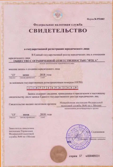 Документ о регистрировании юридического лица форекс дилинговой компании FTC Vin
