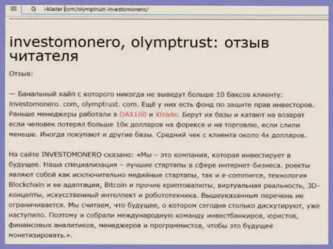 OlympTrust - это крипто-мошенники, которых стоит обходить десятой дорогой (недоброжелательный объективный отзыв)