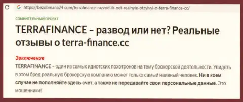 Гневный комментарий валютного трейдера о forex брокерской организации TerraFinance - это очевидный лохотрон, осторожнее !!!