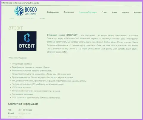 Информационная справка о BTCBIT Net на online портале Боско Конференсе Ком