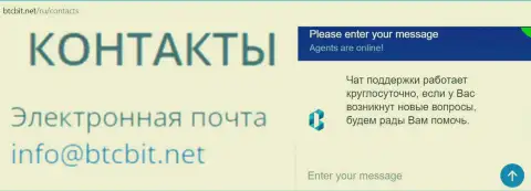 Официальный e-mail и онлайн-чат на портале обменника BTCBit