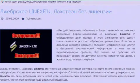 LinexFin Com - это ЖУЛИК !!! Промышляют сливом валютных трейдеров (отзыв)